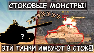 Самые ОПАСНЫЕ СТОКОВЫЕ танки в Tanks blitz