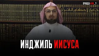 ГДЕ ИНЖИЛЬ ИИСУСА ? | шейх Мункыз ас-Сакар