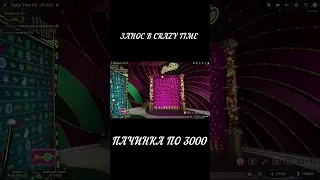 ЗАНОС В CRAZY TIME ПАЧИНКО ПО 3000Р PACHINKO ДАЛА Х*** #shorts #занос #crazytime  #крейзитайм #бонус