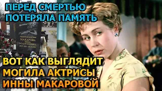 ПОРАЗИЛА КРАСОТОЙ! Вот как  выглядит могила Инны Макаровой