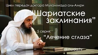 Лечение сглаза | Мухаммад аль-Амри (5 серия)