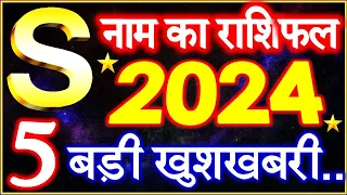 S Name Rashifal 2024 | S नाम राशिफल बड़ी खुशखबरी 2024 | S Name People Horoscope 2024 | Rashifal 2024