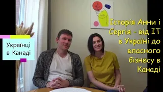 Українці в Канаді. Історія Анни і Сергія - від IT в Україні до власного бізнесу у Канаді.