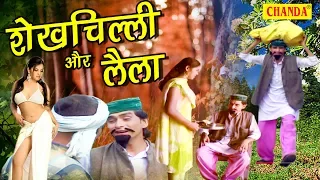 Sekhchhili Aur Laila || शेखचिल्ली और लैला || शेखशेखचिल्ली की सुपर हिट कॉमेडी || New Comedy 2017