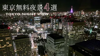 東京無料夜景スポット巡り🗼˖⋆ Tokyo Night View