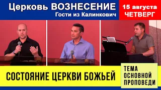 Состояние Церкви Божьей | гости из Калинкович | Вечернее Богослужение 15.08.2021