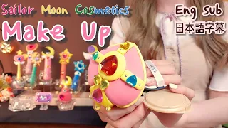 (Eng sub)ASMR Sailor Moon Make-up| Handmade Toy : Real cosemtics |세일러문 화장품 메이크업