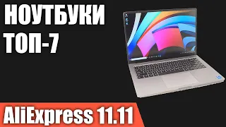 ТОП—7. Лучшие ноутбуки с AliExpress. РАСПРОДАЖА 11.11.2021