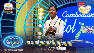 សាត់ ស្រីណុច | ទោះបងចិត្តអាក្រក់ក៏អូនស្រឡាញ់ | Judge Audition - Cambodian Idol Junior 2023