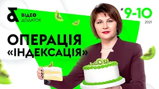 Операція «Індексація»: основні правила | Відеододаток «Податки & бухоблік» №9-10 2021