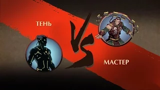 Тень vs. Мастер (fight Shadow vs master) - Shadow fight 2