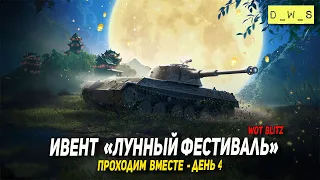 Ивент Лунный фестиваль проходим в месте - День 4 в Wot Blitz