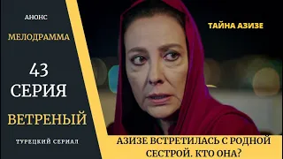 Краткое содержание 43 серии Турецкого сериала Ветреный