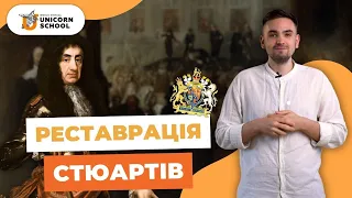 Відновлення Монархії у Англії Або Що Таке Реставрація Стюартів | Історія