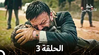 العهد الحلقة 3 مدبلج