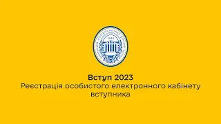 Вступ-2023. Реєстрація особистого електронного кабінету вступника