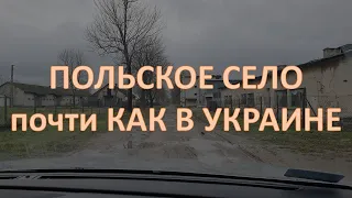 ПОЛЬСКОЕ СЕЛО. Восточная Польша||  К такой ПОЛЬШЕ вы не привыкли #ukraińcywpolsce