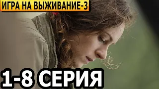 Игра на выживание 3 сезон 1, 2, 3, 4, 5, 6, 7, 8 серия - анонс и дата выхода (2023)