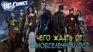 Чего ждать от киновселенной DC? / DC Comics