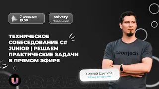 Техническое собеседование С# Junior | Решаем практические задачи в прямом эфире