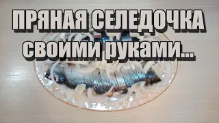 Селедка пряного посола своими руками