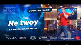 РЭП ЗАВОД [LIVE] Ne twoy (963-й выпycк). 35 лет. Город: Санкт-Петербург, Россия.