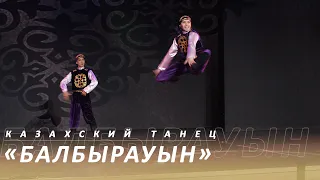 С первой секунды захватывает дух казахский танец «Балбырауын» Академия хореографии «NOMAD»
