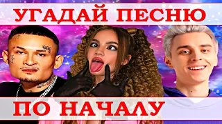 УГАДАЙ ПЕСНЮ ЗА 5 СЕКУНД ПО НАЧАЛУ))) //ВЫПУСК №5 ИЮНЬ 2021// "ГДЕ ЛОГИКА?"