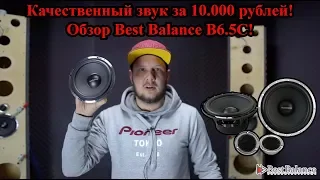 Качественный звук за 10.000 рублей! Обзор Best Balance B6.5C!