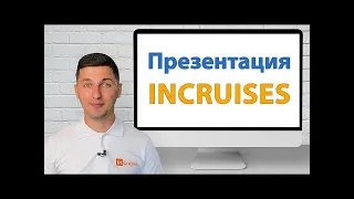 Презентация Инкрузес запись вебинара Круизный Клуб INCRUISES  Членство 2 0 и Партнёрство 2 0