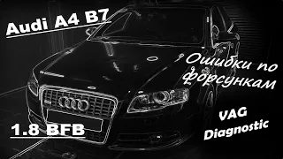 Audi A4 B7 1.8 BFB  - Троит, ошибки по форсункам P1225, P1226, P1227, P1228