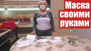 Медицинская маска за 5 минут . Из подручных материалов. Своими руками.