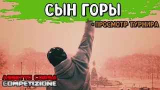 🔴[СТРИМ] СЫН ГОРЫ! РЕЙТИНГОВЫЕ ЗАЕЗДЫ LFM  | + СМОТРИМ ТУРНИР В 20:00(МСК) | 29.04.2024