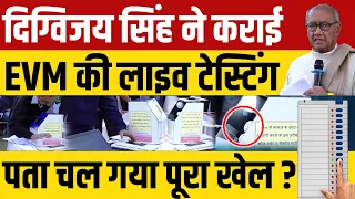 EVM की लाइव टेस्टिंग Digvijay Singh के कराई , हैकिंग पर किया बड़ा खुलासा ?