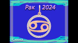 Рак 2024 год Сияна