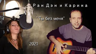 Ран Дэн и Карина-Ты без меня 2021 Авторская песня