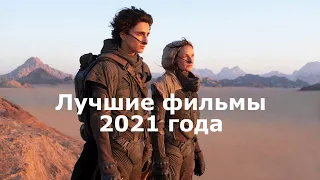 Лучшие фильмы 2021 года