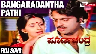 Bangaradantha Pathi |Poorna Chandra Video Song |Feat:Ambrish,Ambika,Srinath