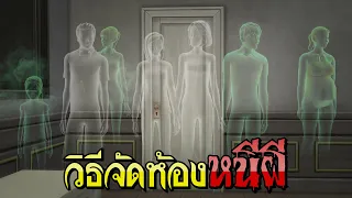 จัดบ้านหนีผี | ฮวงจุ้ย ความเชื่อ โลกแห่งตำนาน