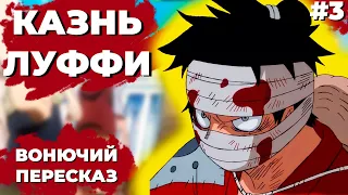 КАЗНЬ ЛУФФИ - ONE PIECE - ВОНЮЧИЙ ПЕРЕСКАЗ #3 ЛОГТАУН - ОСТРОВ ДРАМ