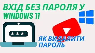 Як змінити або видалити пароль при вході на компютер Windows 11