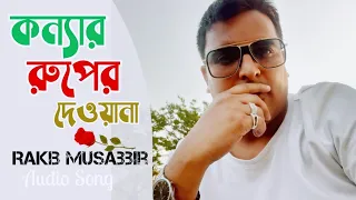 Konnar Ruper Dewana By @RakibMusabbirOfficial Bangla Song