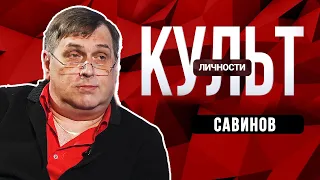 Виктор САВИНОВ: ГРЯДУТ ГЛОБАЛЬНЫЕ ПЕРЕМЕНЫ. КУЛЬТ ЛИЧНОСТИ С РУСЛАНОМ БИЗЯЕВЫМ.