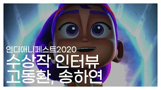 [인디애니페스트2020 수상작 인터뷰] PLAY ON / 고동환, 송하연