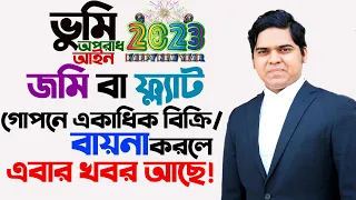 একই জমি বা ফ্ল্যাট গোপনে একাধিক বার বায়না বা বিক্রি করলে এবার হবে জেল,জরিমানা। নতুন ভুমি অপরাধ আইন।