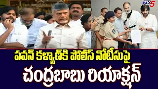 Chandrababu First Reaction On Janasena Leaders Arrest & Police Notice to Pawan Kalyan | TV5 News