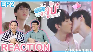 [REACTION] | นับสิบจะจูบ (Lovely Writer) | EP.2 | ซ้อมจูบให้นับสิบ | ATHCHANNEL