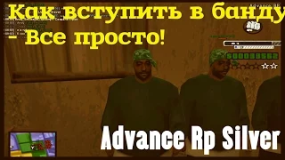 Advance Rp Silver [#23] - Как вступить в банду на Advance RP?