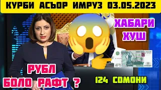 КУРС ВАЛЮТА 💰 ТАДЖИКИСТАН 🇹🇯 СЕГОДНЯ 03 МАЯ КУРБИ АСЪОР 💸 ИМРУЗ 03 МАЙ