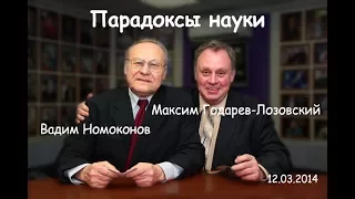 Парадоксы науки 17/29. Вадим Номоконов и Максим Годарев-Лозовский